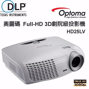 Optoma 奧圖碼 Full-HD 3D DLP高亮度投影機 HD25LV
