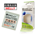 WELLY 天時MEGXON Z6, MX7, i75, K2, K38 防爆高容量鋰電池