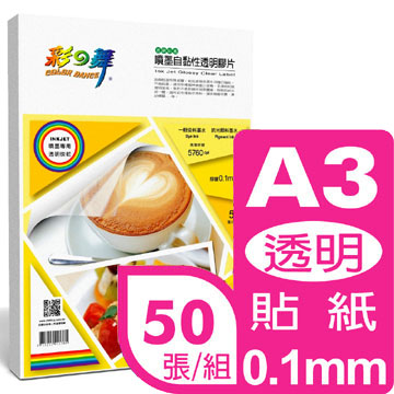 彩之舞 A3自黏性透明貼紙