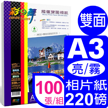 彩之舞 220g A3超值雙面相紙(亮+霧面)*5包