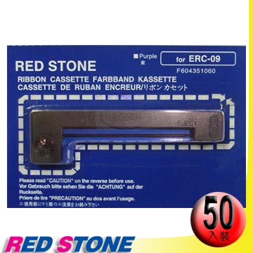 RED STONE for EPSON ERC09色帶組(1組50入)紫色