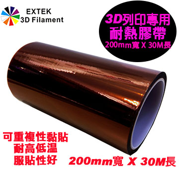 ☆EXTEK 3D Filament☆耐熱高溫膠帶200mm x30m,3D線材 ABS/PLA/ HIPS專用膠帶
