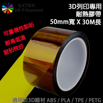 ☆EXTEK 3D Filament☆耐熱高溫膠帶 超越3M 2090藍色膠帶, 3D線材ABS/PLA專用 3D印表機3D列印