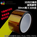 ☆EXTEK 3D Filament☆耐熱高溫膠帶 超越3M 2090藍色膠帶, 3D線材ABS/PLA專用 3D印表機3D列印