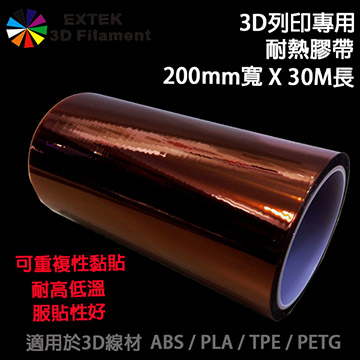 ☆EXTEK 3D Filament☆耐熱高溫膠帶200mm x30m,3D線材 ABS/PLA/ HIPS專用膠帶