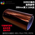 ☆EXTEK 3D Filament☆耐熱高溫膠帶200mm x30m,3D線材 ABS/PLA/ HIPS專用膠帶