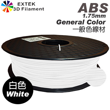 ☆EXTEK 3D Filament☆3D線材 ABS 3D印表機耗材 1.75mm 白色 台灣製造 品質有保障