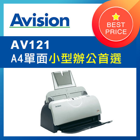 虹光Avision A4 單面饋紙式掃瞄器AV121