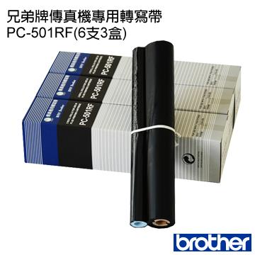 兄弟牌傳真機專用轉寫帶PC-501RF(6支/3盒)