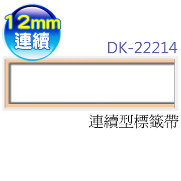 brother 連續型標籤帶 DK-22214 ( 白底黑字 12mm )