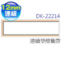 brother 連續型標籤帶 DK-22214 ( 白底黑字 12mm )