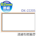 brother 連續型標籤帶 DK-22205 ( 白底黑字 62mm )
