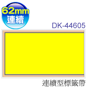 brother 連續型標籤帶 DK-44605 ( 黃底黑字 62mm )