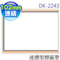 brother 連續型標籤帶 DK-2243 ( 白底黑字 102mm )