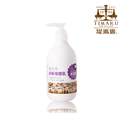 Timaru台灣風采-薰衣草舒緩身體乳