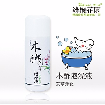 【綠機花園Green Plus】天然木酢大師泡澡液《艾草》