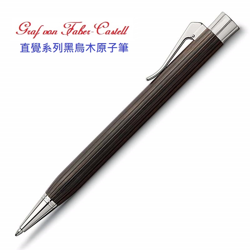 Graf von Faber-Castell 繪寶頂級直覺系列黑烏木原子筆*147231