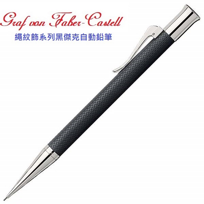 Graf von Faber-Castell 繪寶頂級伯爵繩紋飾系列黑傑克自動鉛筆*136530