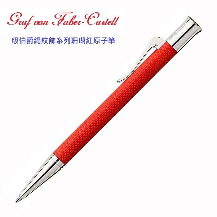 Graf von Faber-Castell 繪寶頂級伯爵繩紋飾系列珊瑚紅原子筆*146533