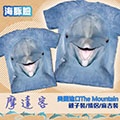 【摩達客】(預購) 美國進口The Mountain 海豚臉 親子裝情侶裝麻吉姐妹裝(兩件入組合)