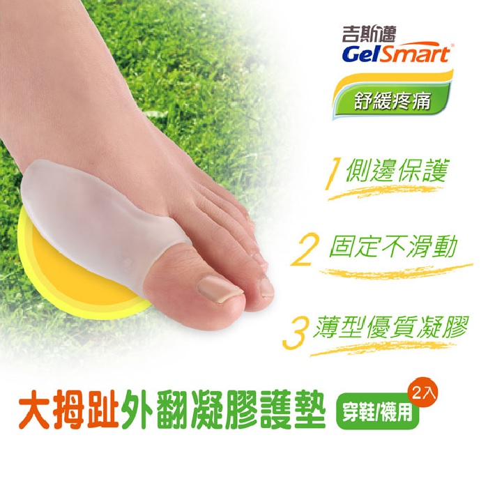 GelSmart美國吉斯邁 | 足部護理系列-大拇趾外翻凝膠護墊