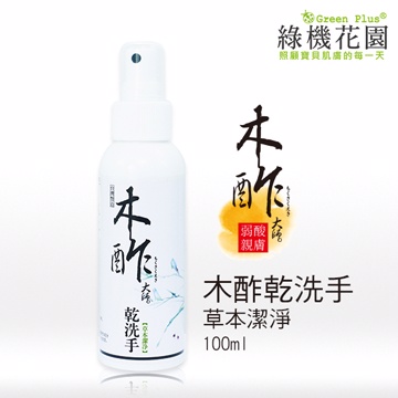 【綠機花園Green Plus】天然木酢大師乾洗手《草本潔淨》100ml