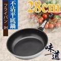 【味道】28cm不鏽鋼深型不沾平底鍋(電磁爐.瓦斯爐專用)