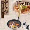 【味道】17cm鋁合金不沾親子鍋(電磁爐/瓦斯爐專用)
