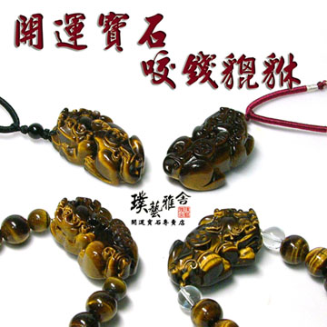【雅舍】嚴選虎眼石招財貔貅全套組