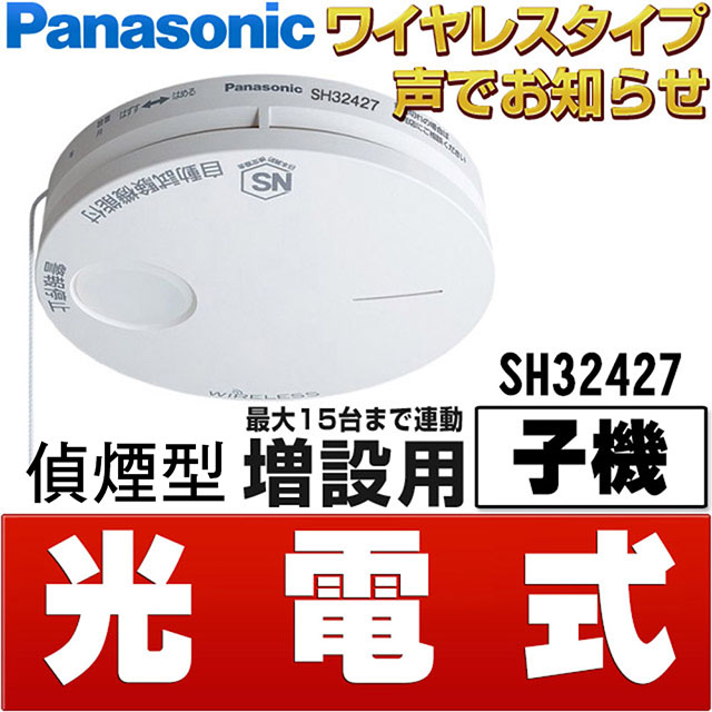 Panasonic 國際牌 光電式 語音型住警器 火災警報器 (無線連動型子機)