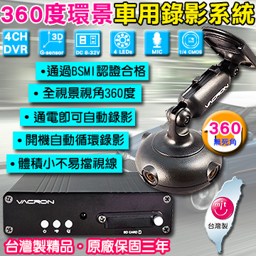 守護眼 360度全視景監視錄影系統行車影音記錄器