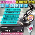 守護眼 360度全視景監視錄影系統行車影音記錄器