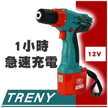 Treny -12V充電電鑽起子機