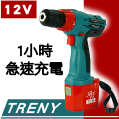 Treny -12V充電電鑽起子機