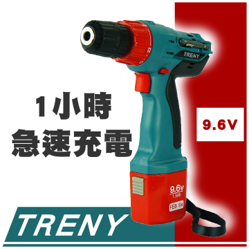 Treny -9.6V充電電鑽起子機
