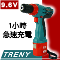 Treny -9.6V充電電鑽起子機