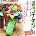 LOVABLE》風信子花球寵物玩具