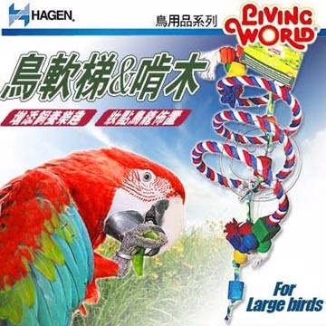 赫根》 LW鳥玩具81746鳥軟梯及啃木 (大型鳥用)