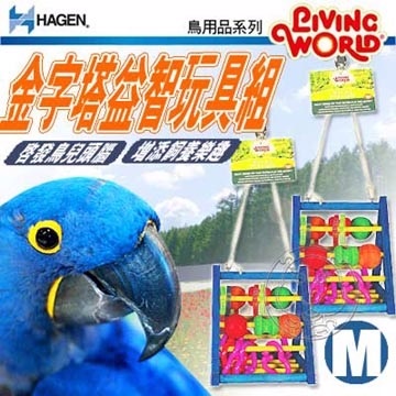 HAGEN赫根》LW鳥用品系列81782金字塔益智遊戲組M