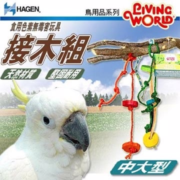 HAGEN赫根》 LW鳥用品系列81786食用色素無毒害玩具接木組(中大型)