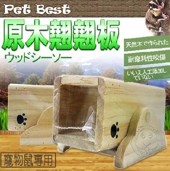 Pet Best》天然原木鼠用翹翹板M-T723