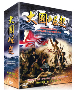 大國崛起-精裝版DVD
