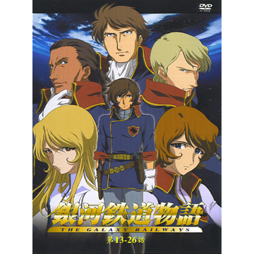 銀河鐵道物語(下) DVD