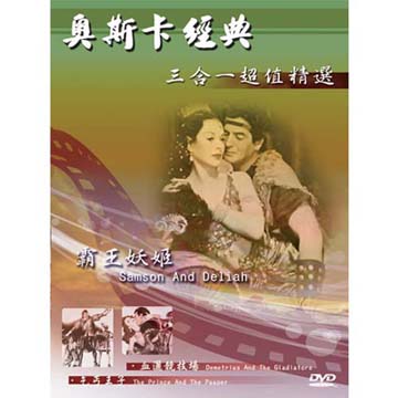 奧斯卡電影精選-霸王妖姬.血灑競技場.乞丐王子DVD