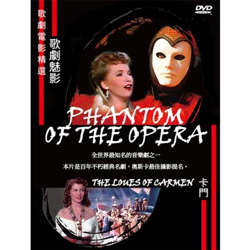 歌劇電影精選(歌劇魅影 卡門)DVD