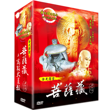 金光霹靂菩薩藏與萬教大革殺-精裝版 DVD