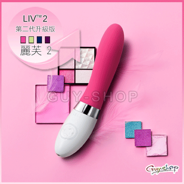 瑞典 LELO LIV 2 麗芙2 經典款中型按摩棒第二代