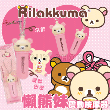 日本SAN-X 超人氣Rilakkuma Korilakkuma 懶熊妹震動按摩器