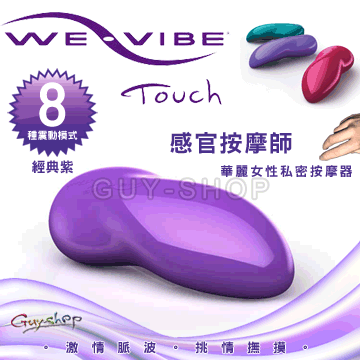 【經典紫】加拿大 We-vibe Touch 感官按摩師 華麗女性私密按摩器