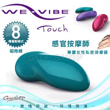 【祖母綠】加拿大 We-vibe Touch 感官按摩師 華麗女性私密按摩器